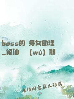boss的貼身女助理
