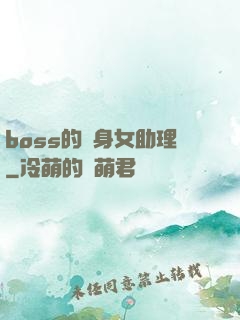 boss的貼身女助理