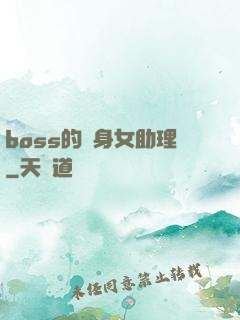 boss的貼身女助理