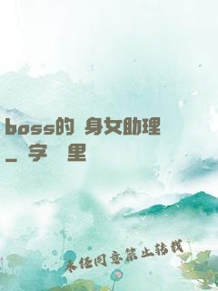 boss的貼身女助理