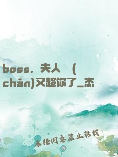 boss，夫人資產(chǎn)又超你了