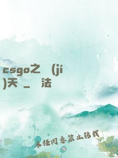 csgo之頂級(jí)天賦