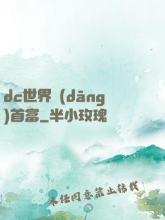 dc世界當(dāng)首富