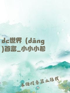 dc世界當(dāng)首富