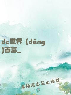 dc世界當(dāng)首富