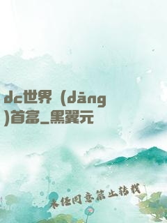 dc世界當(dāng)首富