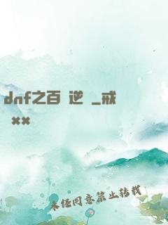 dnf之百萬逆襲
