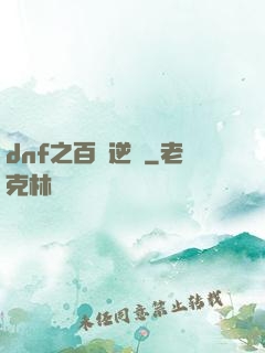 dnf之百萬逆襲