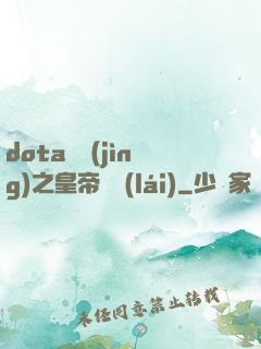 dota電競(jìng)之皇帝歸來(lái)
