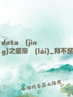 dota電競(jìng)之皇帝歸來(lái)