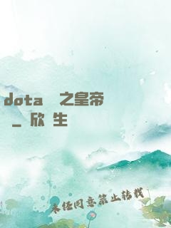 dota電競之皇帝歸來