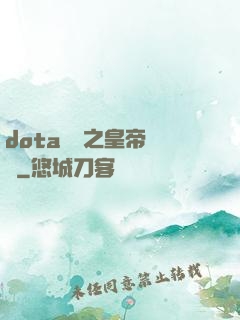 dota電競之皇帝歸來