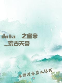 dota電競之皇帝歸來