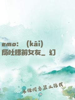 emo：開(kāi)局吐槽前女友
