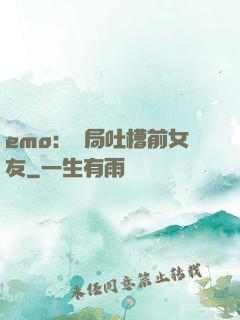 emo：開局吐槽前女友