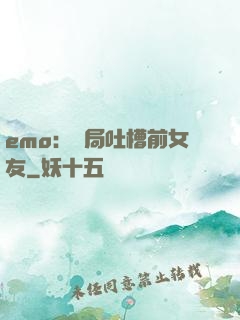 emo：開局吐槽前女友