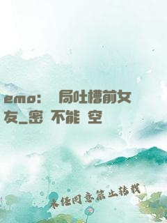 emo：開局吐槽前女友