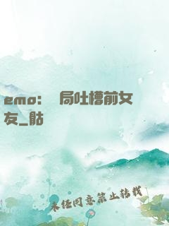 emo：開局吐槽前女友