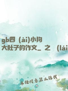 gb四愛(ài)小狗大肚子的作文