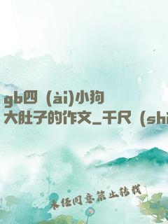 gb四愛(ài)小狗大肚子的作文