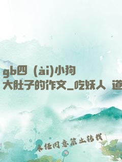 gb四愛(ài)小狗大肚子的作文