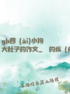 gb四愛(ài)小狗大肚子的作文