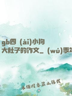 gb四愛(ài)小狗大肚子的作文
