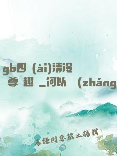 gb四愛(ài)清冷師尊筆趣閣