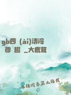 gb四愛(ài)清冷師尊筆趣閣