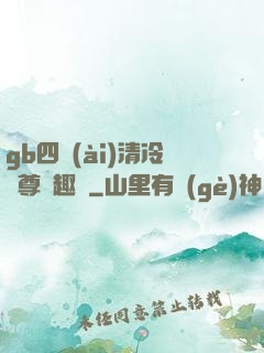 gb四愛(ài)清冷師尊筆趣閣