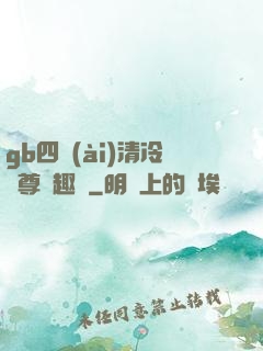 gb四愛(ài)清冷師尊筆趣閣