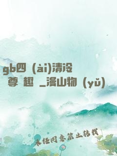 gb四愛(ài)清冷師尊筆趣閣