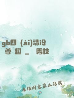 gb四愛(ài)清冷師尊筆趣閣