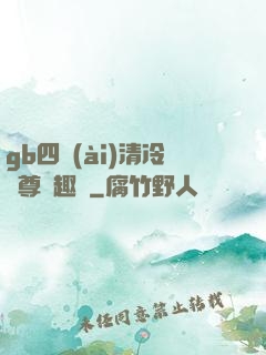 gb四愛(ài)清冷師尊筆趣閣