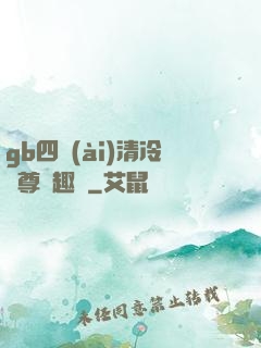 gb四愛(ài)清冷師尊筆趣閣