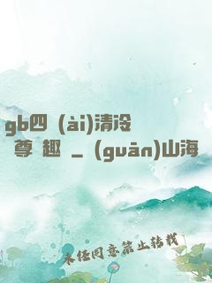 gb四愛(ài)清冷師尊筆趣閣