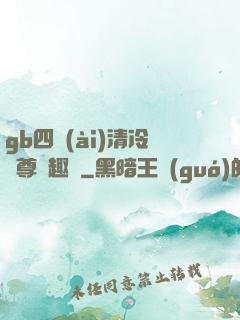 gb四愛(ài)清冷師尊筆趣閣