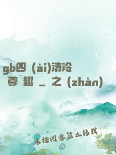 gb四愛(ài)清冷師尊筆趣閣