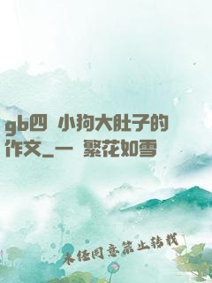 gb四愛小狗大肚子的作文