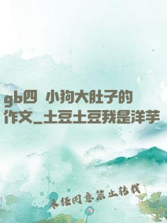 gb四愛小狗大肚子的作文