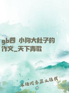 gb四愛小狗大肚子的作文
