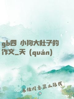 gb四愛小狗大肚子的作文