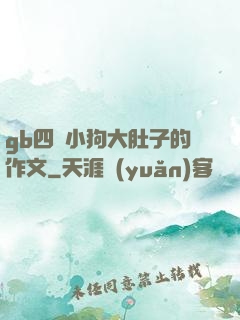 gb四愛小狗大肚子的作文