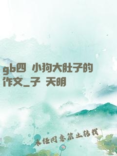 gb四愛小狗大肚子的作文