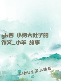 gb四愛小狗大肚子的作文