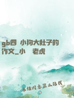gb四愛小狗大肚子的作文