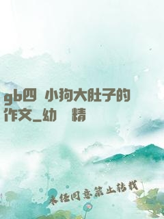 gb四愛小狗大肚子的作文