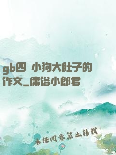 gb四愛小狗大肚子的作文
