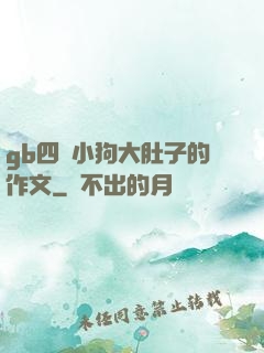 gb四愛小狗大肚子的作文