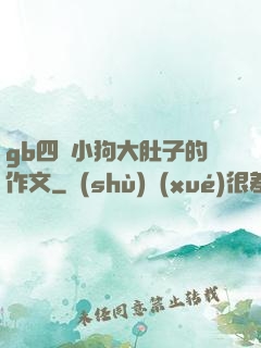 gb四愛小狗大肚子的作文